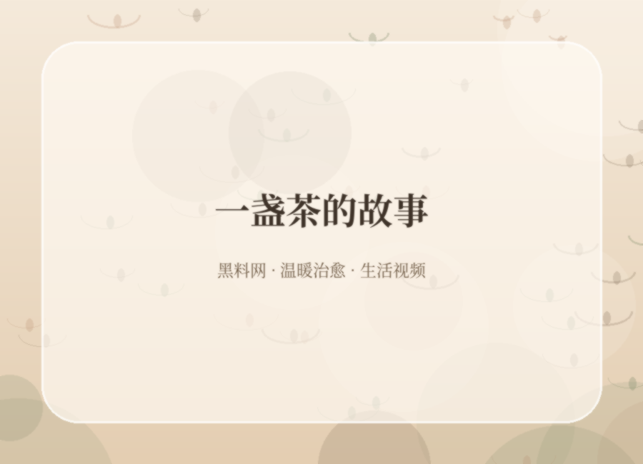 黑料网一盏茶的午后视频故事