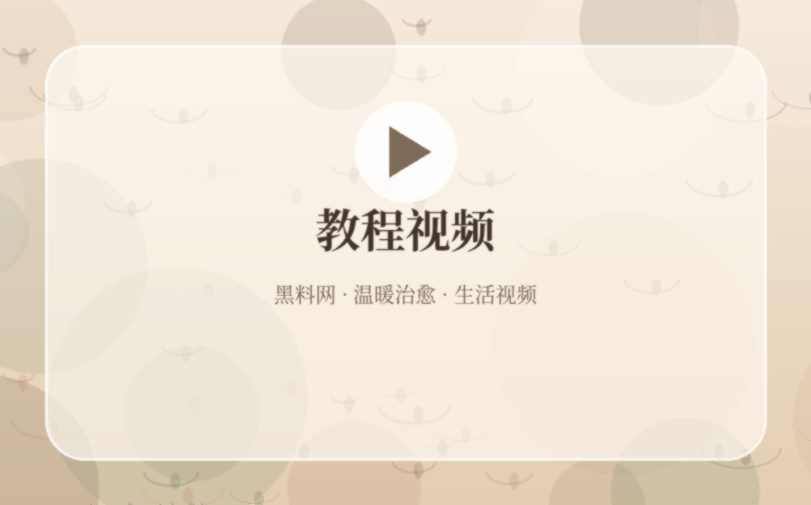 黑料网木盘修复教程视频